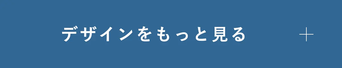 デザインをもっと見る