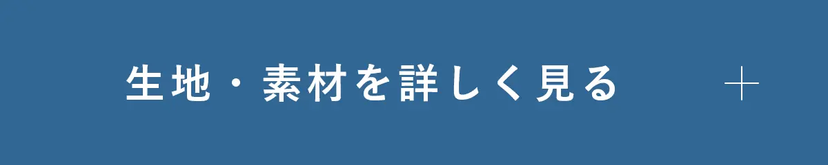 生地・素材を詳しく見る