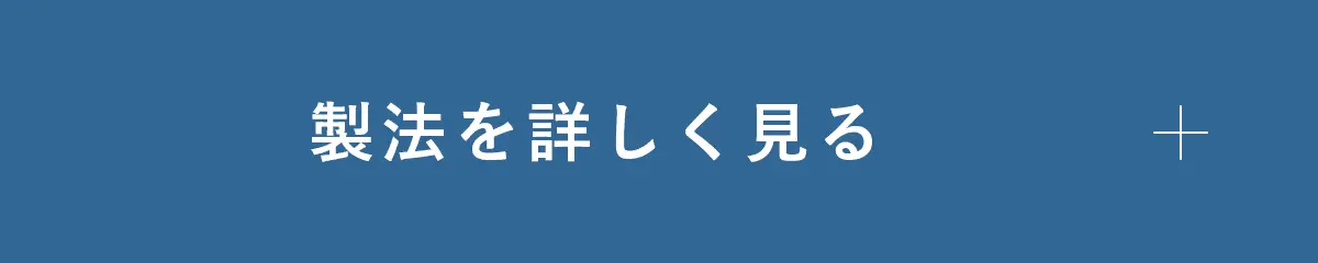 製法を詳しく見る