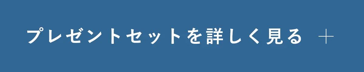 プレゼントセットを詳しく見る