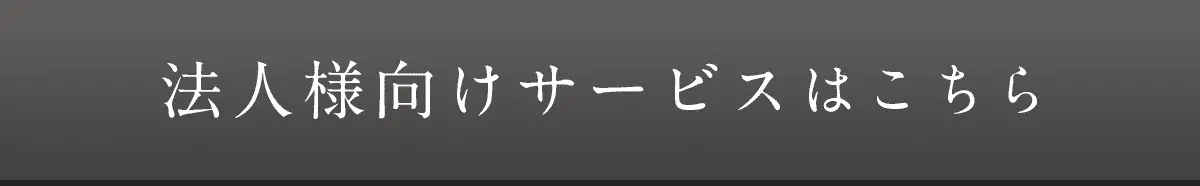 法人様向けサービスはこちら